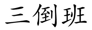 三倒班的解释
