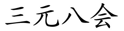 三元八会的解释