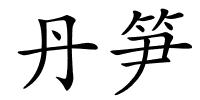 丹笋的解释