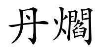 丹爓的解释