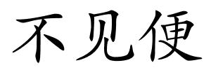 不见便的解释