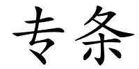 专条的解释