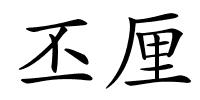 丕厘的解释