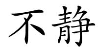 不静的解释