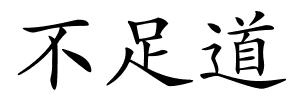 不足道的解释