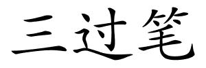 三过笔的解释