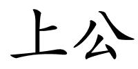 上公的解释