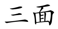 三面的解释
