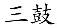 三鼓的解释