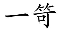 一笴的解释