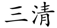 三清的解释