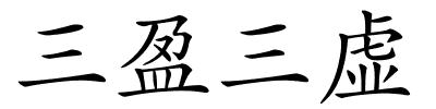 三盈三虚的解释