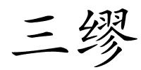 三缪的解释