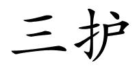 三护的解释