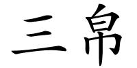 三帛的解释