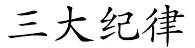 三大纪律的解释