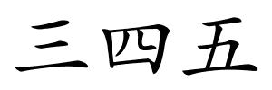 三四五的解释