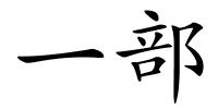 一部的解释