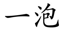 一泡的解释