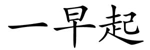 一早起的解释