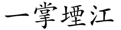 一掌堙江的解释