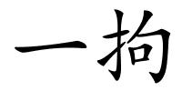 一拘的解释