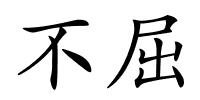 不屈的解释