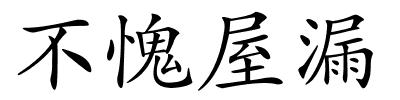 不愧屋漏的解释