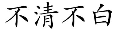 不清不白的解释