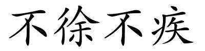 不徐不疾的解释