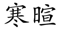寒暄的解释