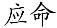 应命的解释