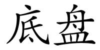 底盘的解释