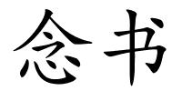 念书的解释