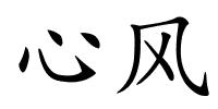 心风的解释
