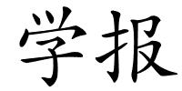 学报的解释
