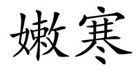 嫩寒的解释