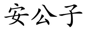 安公子的解释