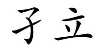 孑立的解释