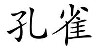 孔雀的解释
