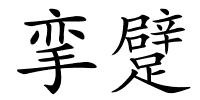 挛躄的解释