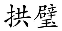 拱璧的解释