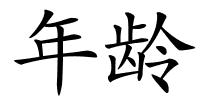 年龄的解释