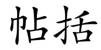 帖括的解释