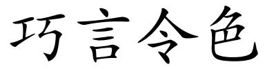 巧言令色的解释