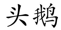 头鹅的解释