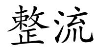 整流的解释