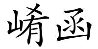 崤函的解释