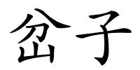 岔子的解释