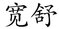 宽舒的解释